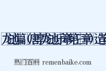 龙池篇（唐享龙池乐章第三章）造句是什么意思的图片